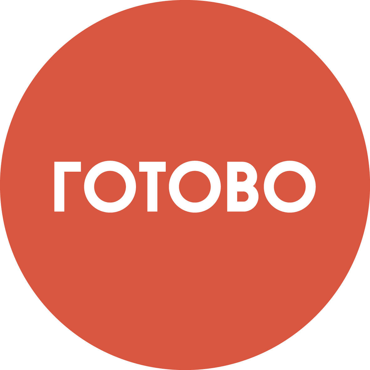 Готово