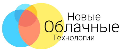 Новые облачные технологии